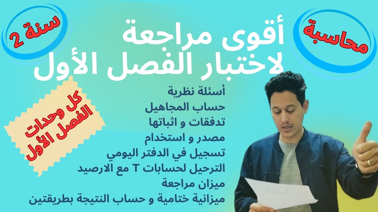 اختبار محاسبة 2 ثانوي فصل اول 🔥 فيديو جدييييد😍