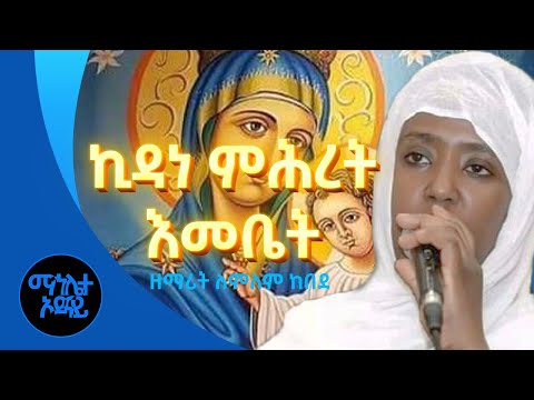 ኪዳነ ምህረት እመቤት | ዘማሪት ለምለም ከበደ