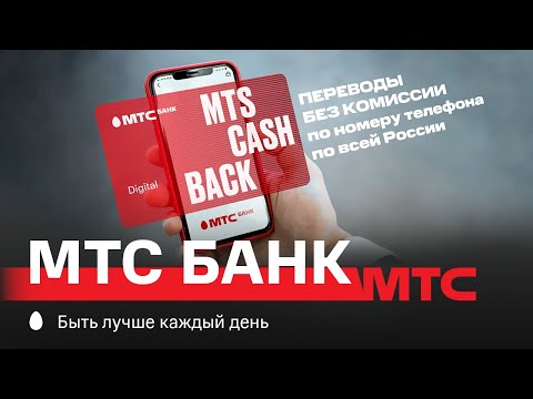 МТС | МТС Банк | Переводы