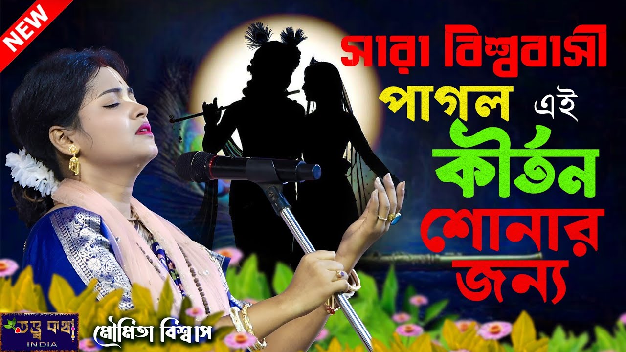 সারা বিশ্ববাসী পাগল এই কীর্তন শোনার জন্য,মৌমিতা বিশ্বাস কীর্তন [Moumita Biswas Kirtan]মৌমিতা বিশ্বাস