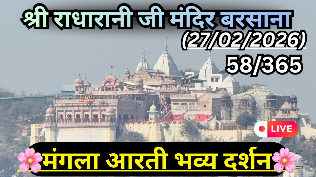 मंगला आरती दर्शन 27/02/2026 🌸