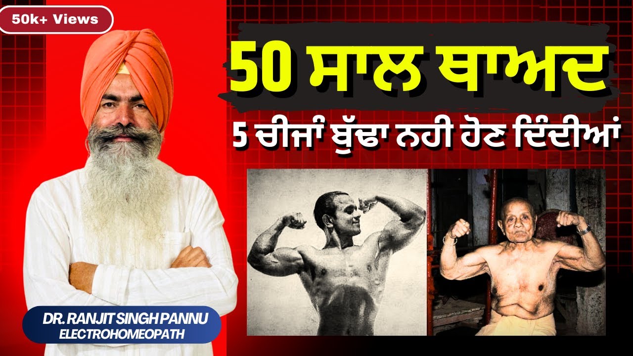 बुढ़ापे में भी जवानी रहेगी अगर आज से ही ये खाना शुरू करदो  By Dr. Ranjit Singh Pannu
