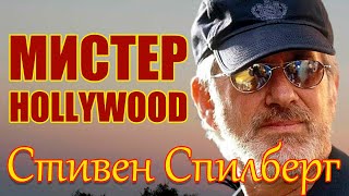 "Мистер Голливуд. Стивен Спилберг". Выдающийся американец с русско-украинскими корнями!