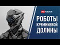 Кремниевая долина без Дудя: обзор самых крутых роботов из IT-столицы мира