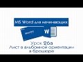 Word для начинающих. Урок 26а: Лист в альбомной ориентации в брошюре