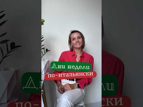 Помните Названия Дней Недели По-Итальянски? #итальянскийонлайн #short
