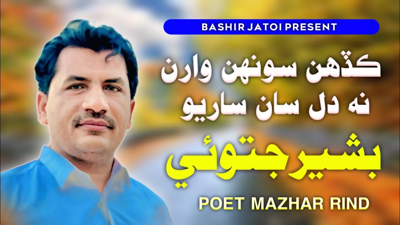 Bashir Rind Kadah Sonhn Waran Na Dil San Saryo | Bashir Jatoi | Poet Mazhar Rind ...