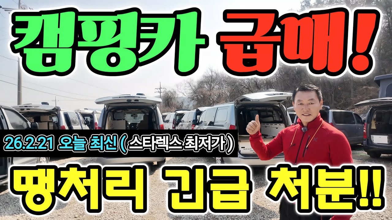 캠핑카 스타렉스 급매 초특가! 인산철 에어컨 포함? 현존 역대 최저가! 사장님 완전 미쳤다 긴급! korean camping channel 