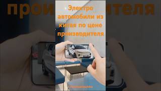 Купить электро автомобиль из Китая по цене производителя
