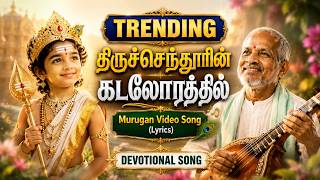 Viral Thiruchendurin Kadalorathil On The Shore Of The Sea Murugan Devotional Song