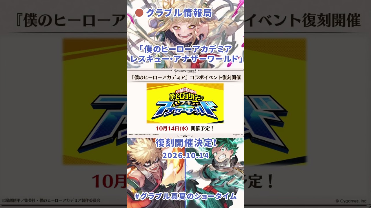 [#グラブル情報局] グラブル真夏のショータイム 生放送訊息 10/14(水)より、「僕のヒーローアカデミア レスキュー・アナザーワールド」が復刻開催決定！ [ #小熊墨樹 #shorts