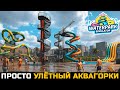 ОТ ЭТИХ ГОРОК СНОСИТ КРЫШУ - Waterpark Simulator №13
