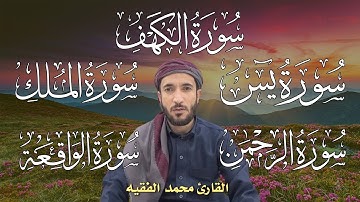 سورة الكهف يس الرحمن الواقعة الملك بصوت جميل مريح استمع بنية الرزق والبركة وتيسير الأمور|محمد الفقيه