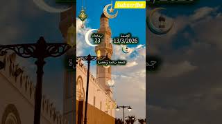 আখেরী জুম্মা#LastJumuahOfRamadan#RamadanForgiveness#JumuahMubarak#DuaForForgiveness#IslamicReminder