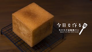 まぜるだけの簡単パン作り。カクカク米粉食パンを作る