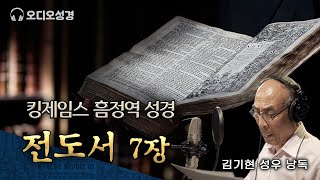 전도서 7장, 킹제임스 흠정역 마제스티 성경 낭독, 김기현 성우, 정동수 목사, 사랑침례교회