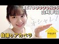 BEYOOOOONDS山﨑夢羽 《自撮りアカペラ》オシャレ!