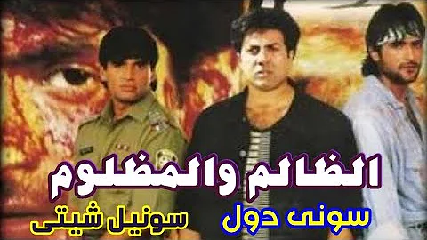 فيلم الظالم والمظلوم سونى دول سونيل شيتى مترجم عربى 