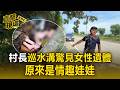 村長巡水溝驚見「女性遺體」？被嚇兩次差點要收驚 原來是情趣娃娃【直擊現場】