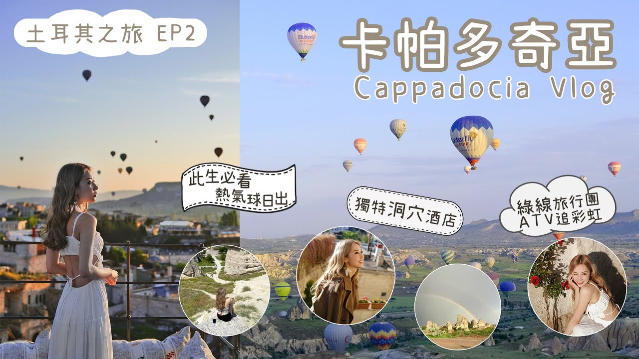 【🇹🇷土耳其Vlog EP2 | 卡帕多奇亞】人生必看一次的熱氣球日出｜超美洞穴酒店｜騎ATV遇罕見雙彩虹 | 格雷梅鎮經典綠線刷景點 ｜必吃人氣洞穴餐廳 | Cappadocia Vlog