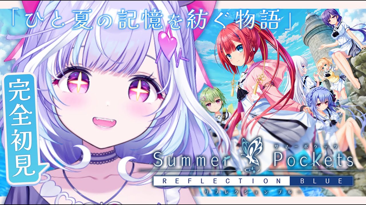 【 Summer Pockets RB 】忘れられない青春物語を初見プレイするぞ！＃1 【 夢見むむ / すぺしゃりて 】