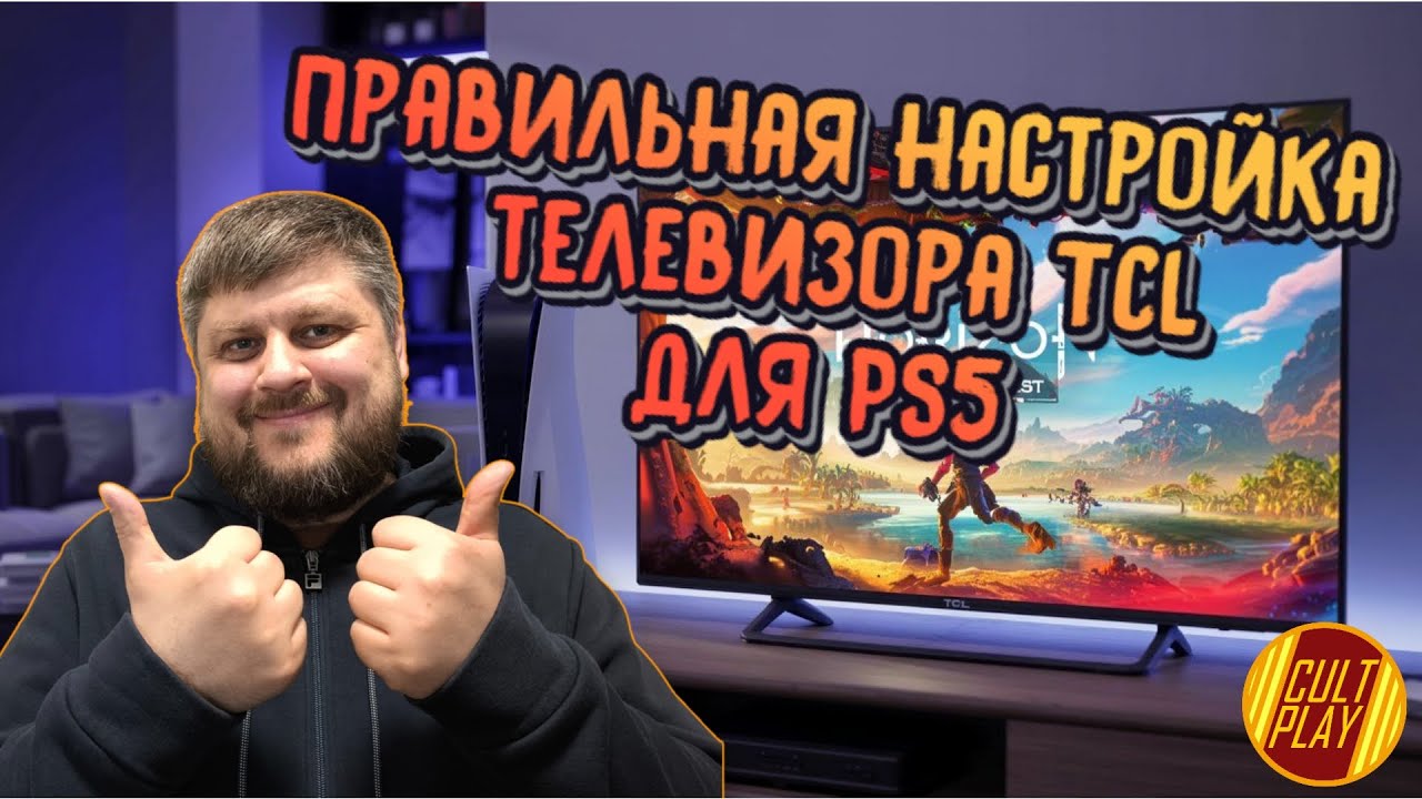 Как правильно настроить телевизор TCL для Playstation 5