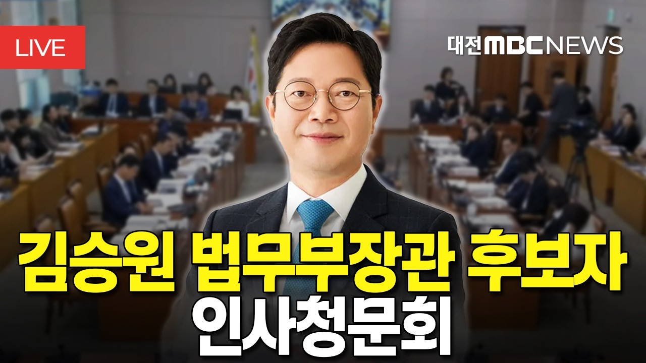 [🔴LIVE] 김승원 법무부장관 후보자 인사청문회 | 9월 15일 thumbnail