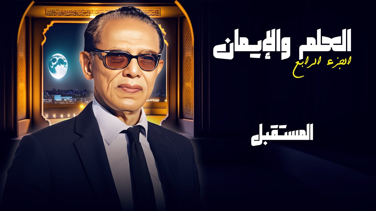 المستقبل | العلم والايمان - الجزء الرابع | الدكتور مصطفى محمود