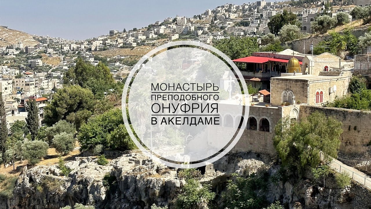 Монастырь преп.Онуфрия Великого. Геенна огненная. Костница Акелдамы ...