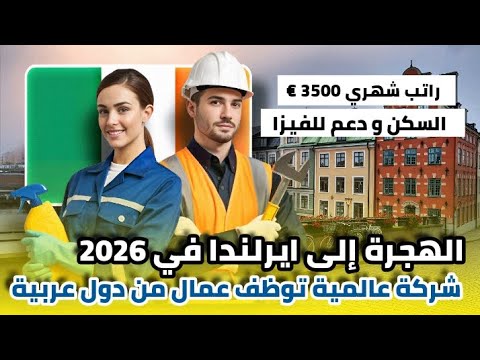الهجرة إلى أيرلندا في 2026 شركة توظف اجانب بعقد عمل و دعم كامل للتأشيرة و راتب 3500 يورو