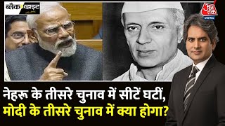 Black And White: Nehru और Modi सरकार के चुनावी Performance का तुलनात्मक विश्लेषण | Sudhir Chaudhary