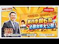 【財富汪得福】汪潔民 主持 20261019 【財富汪得福】汪潔民 主持 20261019