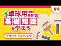 【ラケットスペックの読み方】卓球用品の基礎知識を学ぼう！