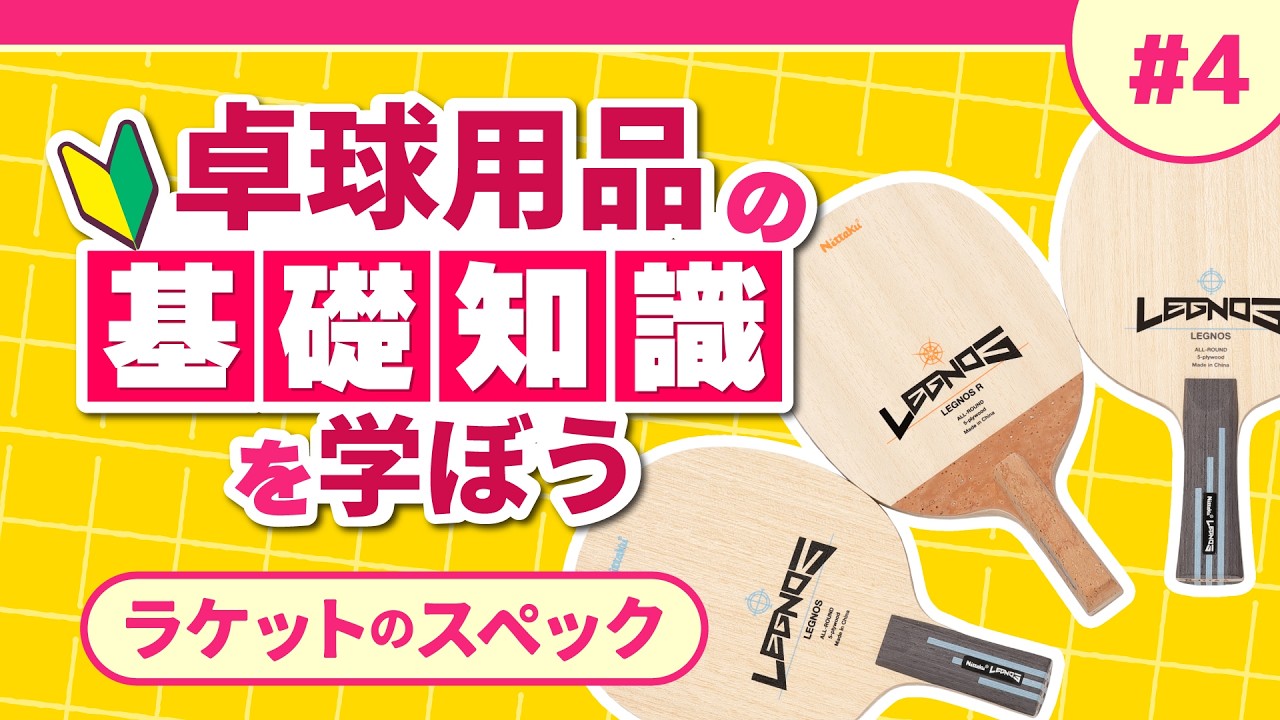 【ラケットスペックの読み方】卓球用品の基礎知識を学ぼう！