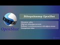 Робота у відеоредакторі OpenShot