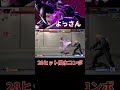 【スト6】28ヒット風水コンボ よっさん (ジュリ) 【STREET FIGHTER 6】