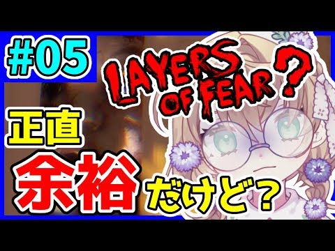 【LIVE】怖がるわけがない【Layers of Fear】