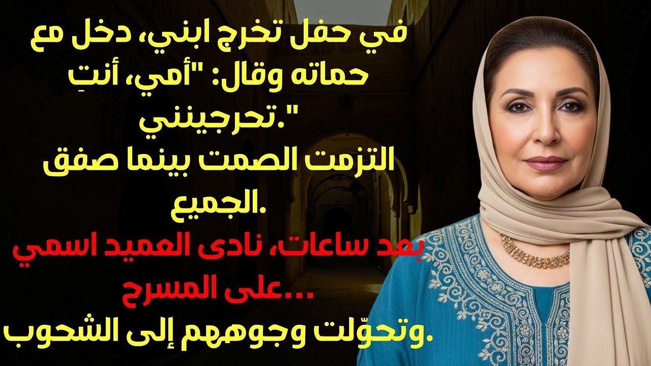 في حفل تخرجه، اختار ابني حماته وأهانني أمام الجميع… لكنه لم يتوقع ما فعلته بعد ذلك