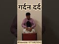 गर्दन दर्द में आराम | Neck Pain Treatment #Neckpain #Neckstiffness #cervicalpain #nawalsir