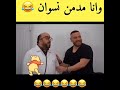 اضحك من قلبك مع مدمن نسوان لاتنسي الاشتراك في القناة