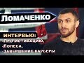 Василий Ломаченко. Эксклюзивное интервью: про абсолютное чемпионство, мотивацию и завершение карьеры