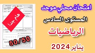 امتحان موحد محلي في مادة الرياضيات المستوى السادس ابتدائي دورة يناير 2024 النمودج 2.