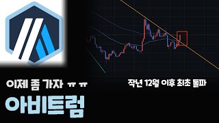 아비트럼 코인 5개월 만에 하락추세 최초로 돌파! / 이제 좀 가자 알트불장 ㅠㅠ
