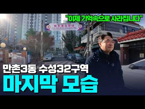 곧 펜스 칩니다… 만촌3동 수성32구역 ‘마지막 모습’ 기록