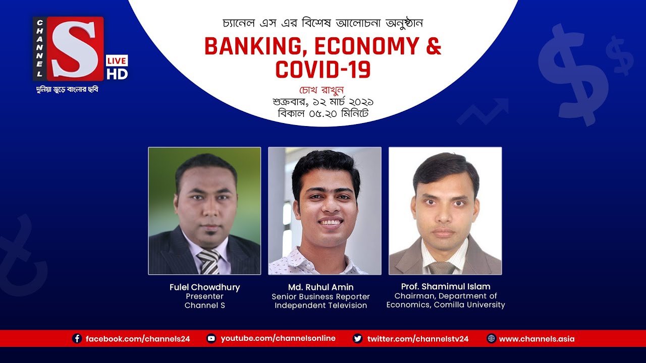 Banking, Economy & Covid19 | Eps 35 | Channel S | Prof. Shamimul Islam | Md. Ruhul Amin
