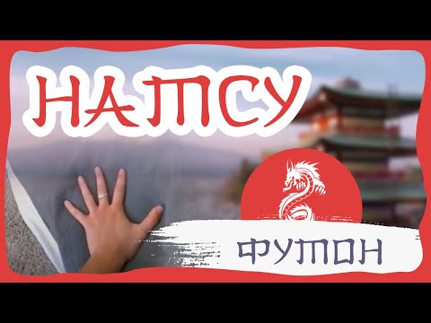Видео отзыв на футон Натсу