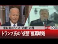 バイデン政権に失望する米国民【1月24日 (月) #報道1930 】