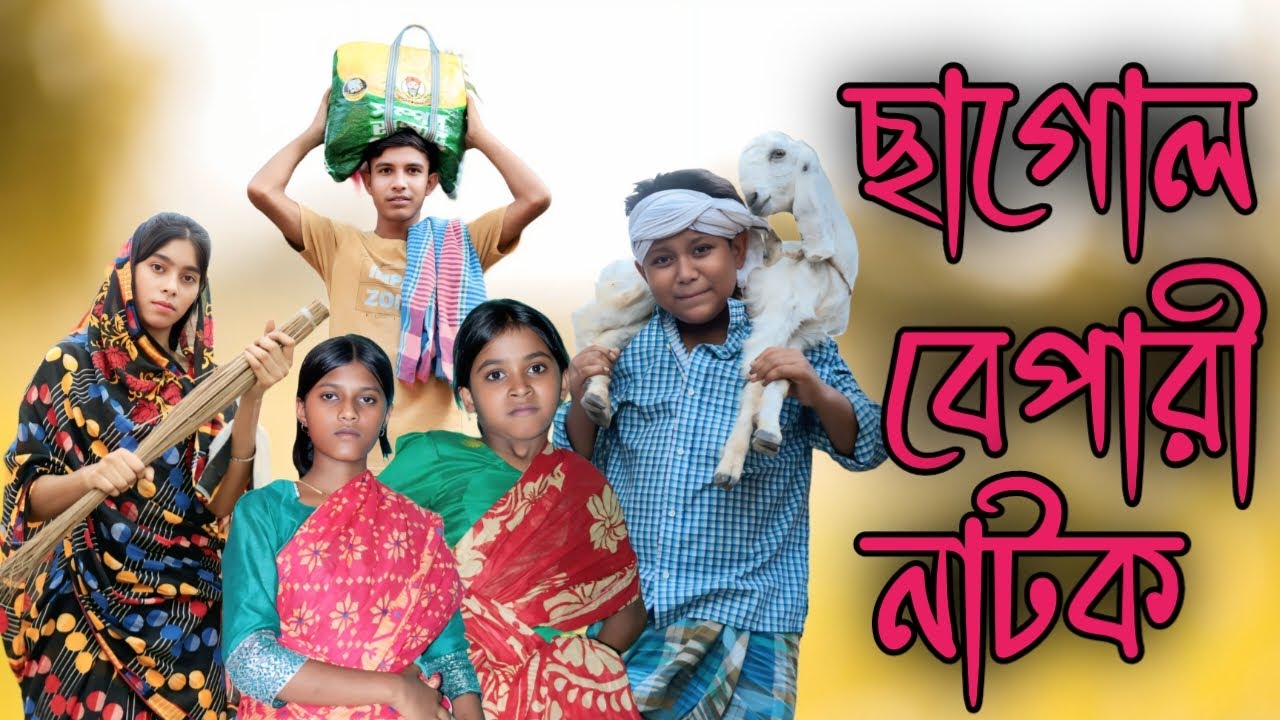 ছাগোল বেপারী পটলা নিউ নাটক || chagol vyapari potla new Natok