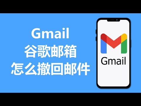 谷歌邮箱怎么撤回邮件 | Gmail