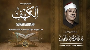 تلاوة قديمة هادئة من سورة الكهف بصوت الشيخ عبد الباسط في فترة شبابه